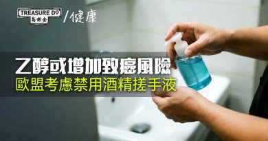 歐盟考慮禁用酒精搓手液！？因乙醇或增加致癌風險