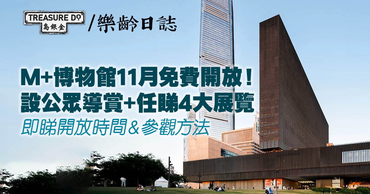 M+博物館11月免費開放｜設公眾導賞+任睇4大展覽　即睇開放時間＆參觀方法