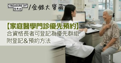 家庭醫學門診優先預約｜合資格長者可登記為優先群組 (附登記＆預約方法)