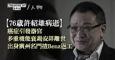 76歲許紹雄病逝！癌症引發器官衰竭安詳離世　出身廣州名門揸Benz返工