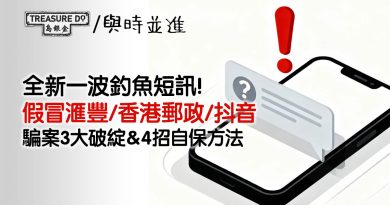 全新一波釣魚短訊！假冒滙豐/ 香港郵政/ 抖音　警方揭3大破綻＆4招自保方法