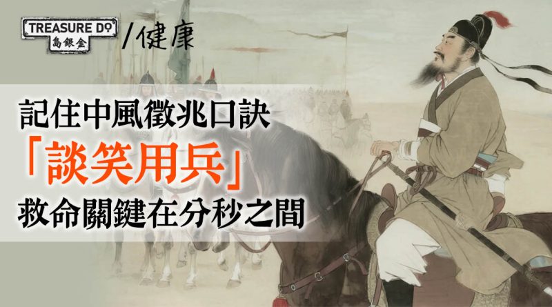 記住中風徵兆口訣「談笑用兵」！救命關鍵在分秒之間