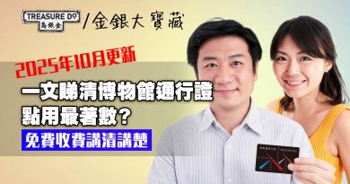 博物館通行證全攻略！一文睇清免費＆收費項目 (2025年10月更新)