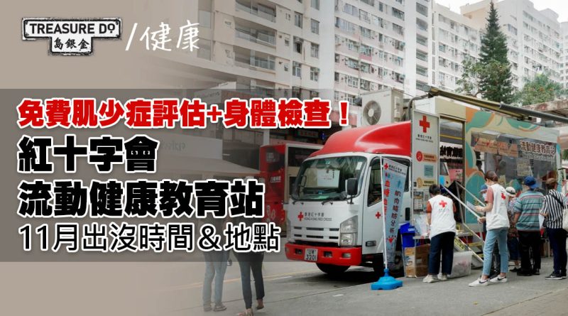 免費肌少症評估+身體檢查！紅十字會流動健康教育站11月出沒時間＆地點