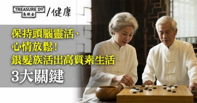 保持頭腦靈活、心情放鬆！銀髮族活出高質素生活3大關鍵