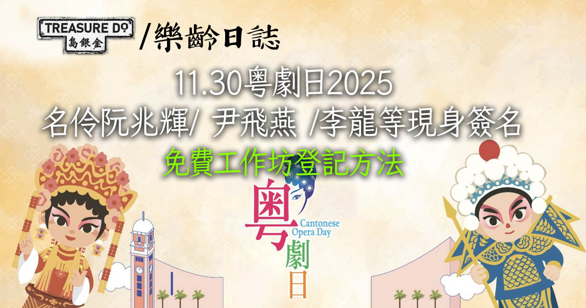 11.30粤劇日2025｜名伶阮兆輝/尹飛燕/李龍等現身簽名　免費工作坊登記方法