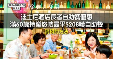 迪士尼酒店長者自助餐優惠｜滿60歲持樂悠咭最平$208嘆自助餐 (附預約方法)