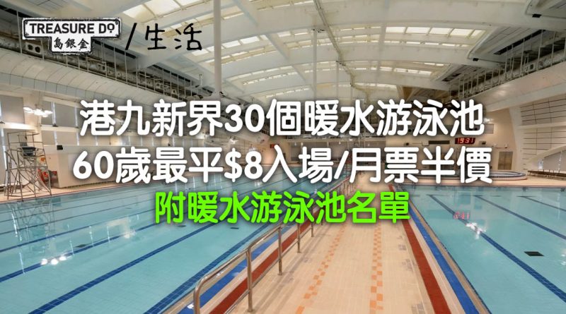 港九新界30個暖水游泳池　年滿60歲最平$8入場/月票半價 (附暖水游泳池名單)
