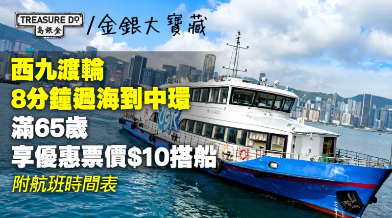 西九渡輪8分鐘過海到中環　滿65歲享優惠票價$10搭船 (附航班時間表)