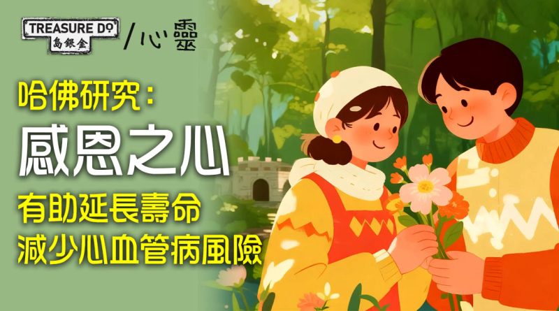 心懷感恩，可以多活幾年？哈佛研究：感恩之心有助延長壽命、減少心血管疾病