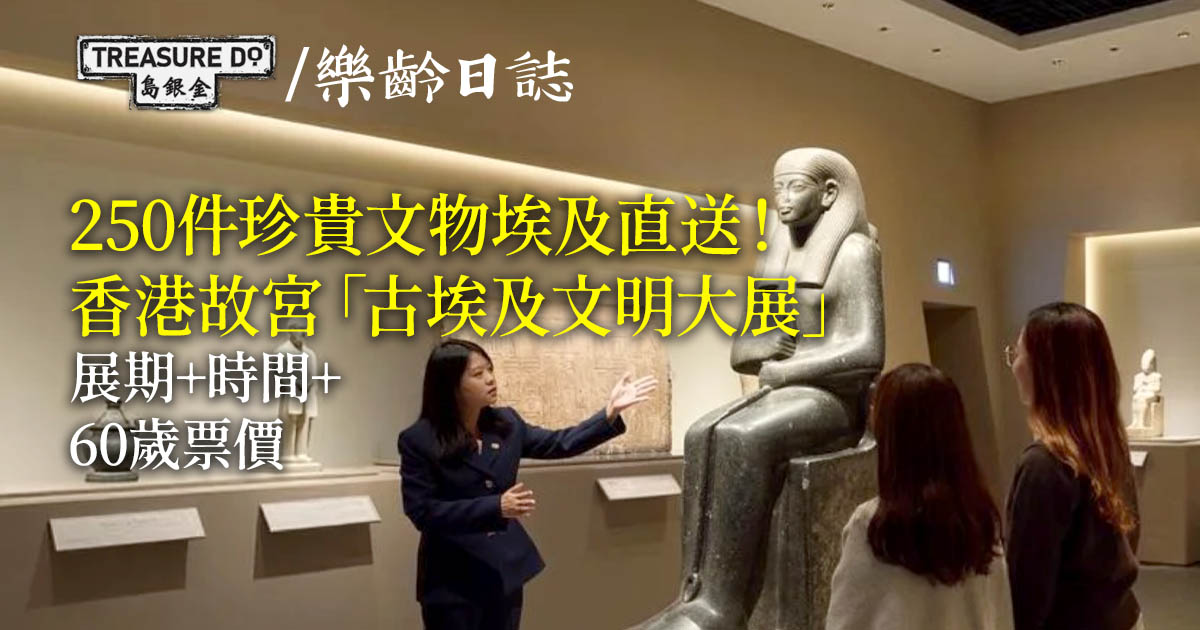 香港故宮「古埃及文明大展」 250件珍貴文物　滿60歲可享特惠門票入場