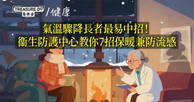 氣溫驟降長者最易中招！衞生防護中心教你7招保暖兼防流感
