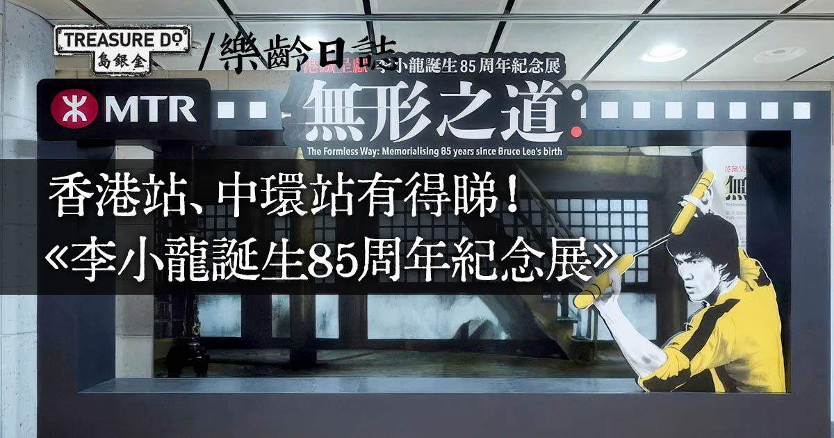 《李小龍誕生85周年紀念展：無形之道》於香港站及中環站聯展