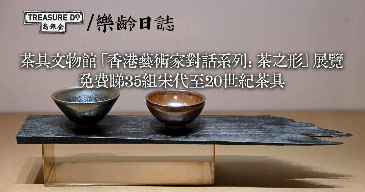 茶具文物館「香港藝術家對話系列：茶之形」展覽　35組宋代至20世紀茶具