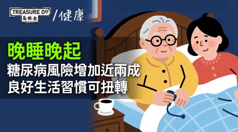 夜貓注意！研究：晚睡晚起糖尿病風險增加近兩成　良好生活習慣可減輕風險
