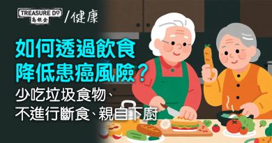 如何透過飲食降低患癌風險？少吃垃圾食物、不進行斷食、親自下廚