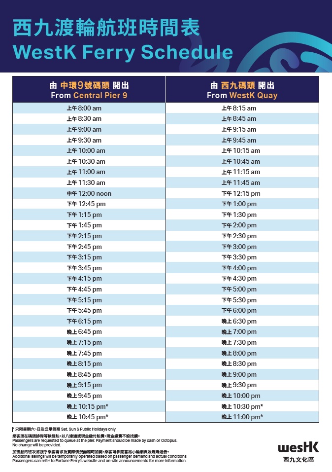 西九渡輪-航班時間表