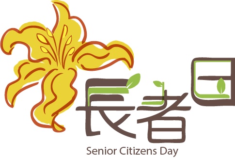 長者日2025