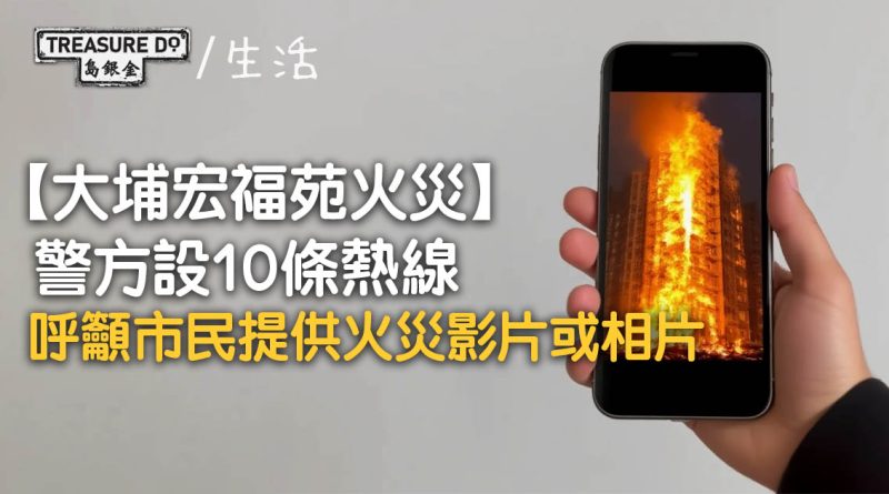 大埔宏福苑火災｜警方設10條熱線　呼籲市民提供火災影片或相片