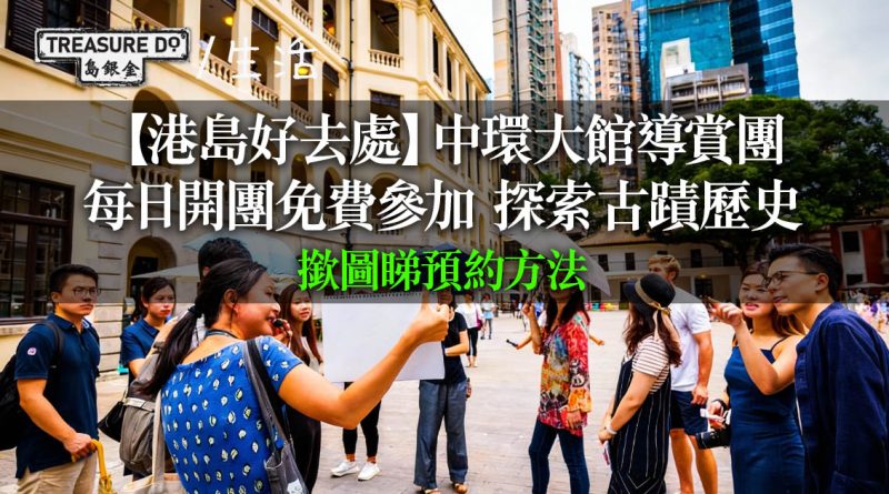 港島好去處｜中環大館導賞團　每日開團免費參加　探索古蹟歷史 (附預約方法)