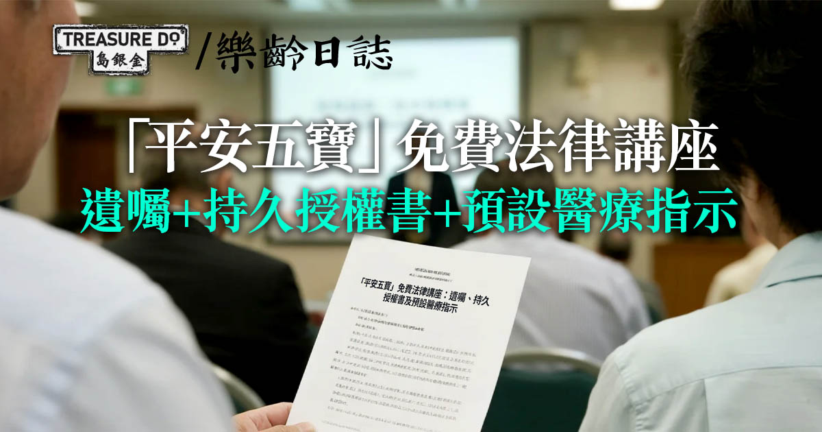 「平安五寶」免費法律講座：遺囑、持久授權書及預設醫療指示