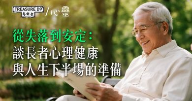 從失落到安定：談長者心理健康與人生下半場的準備