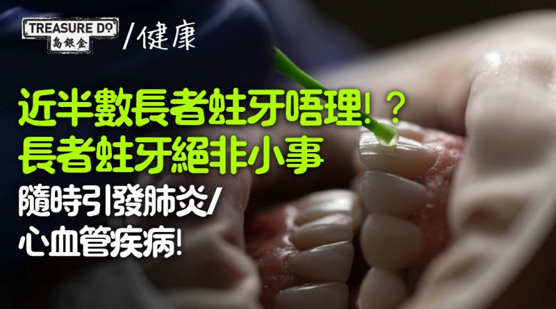 近半數長者蛀牙唔理！？長者蛀牙絕非小事，隨時引發肺炎/ 心血管疾病！