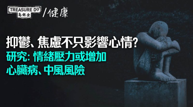 抑鬱、焦慮不只影響心情？研究：情緒壓力或增加心臟病、中風風險