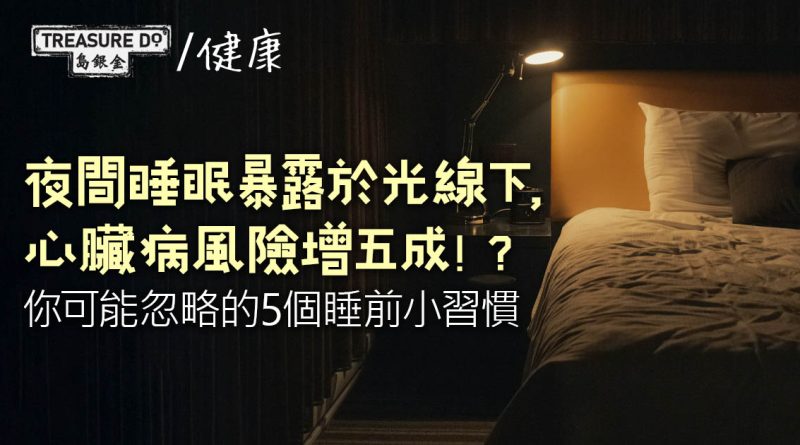夜間睡眠暴露於光線下，心臟病風險增五成！？你可能忽略的5個睡前小習慣
