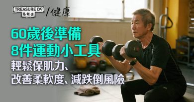 60歲後家中準備8件運動小工具　輕鬆保肌力、改善柔軟度、減跌倒風險