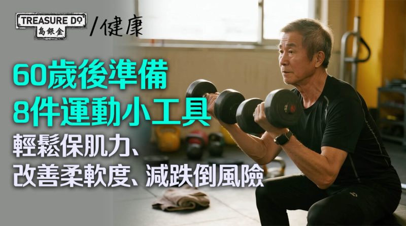 60歲後家中準備8件運動小工具　輕鬆保肌力、改善柔軟度、減跌倒風險