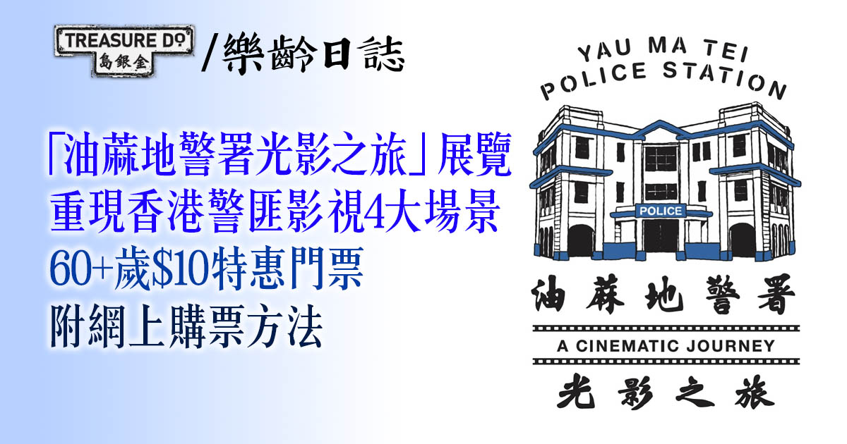 油蔴地警署光影之旅｜開放網上訂購門票預約參觀　60歲或以上$10特惠門票