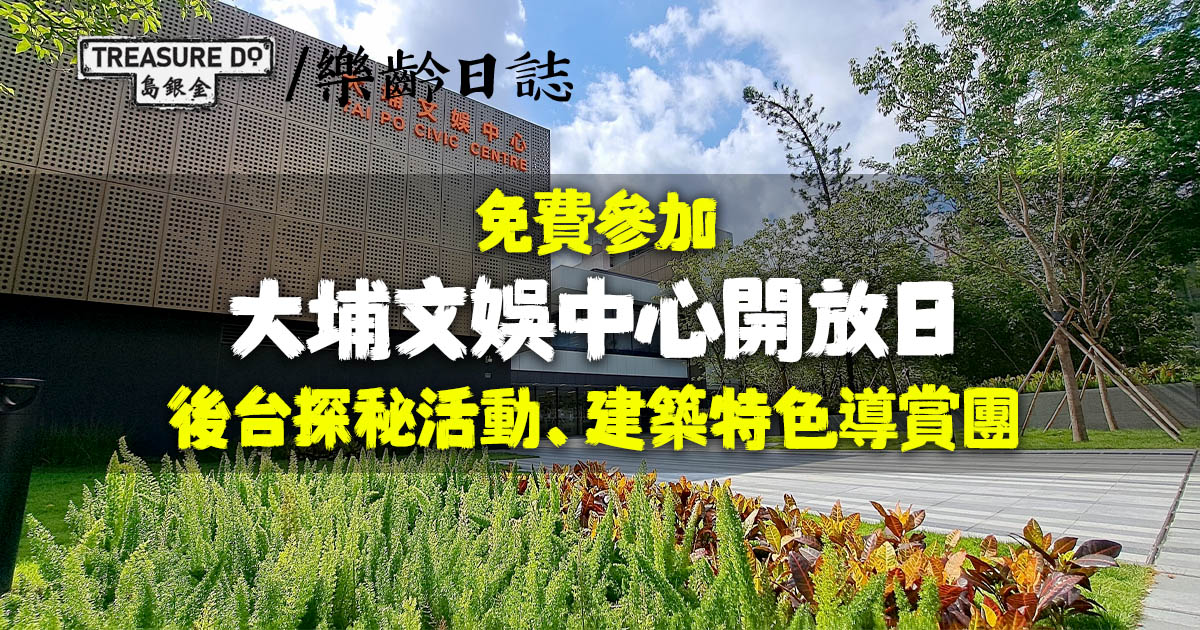 大埔文娛中心開放日