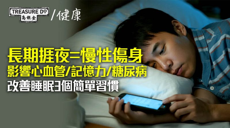 長期捱夜=慢性傷身　影響心血管/記憶力/糖尿病　改善睡眠3個簡單習慣