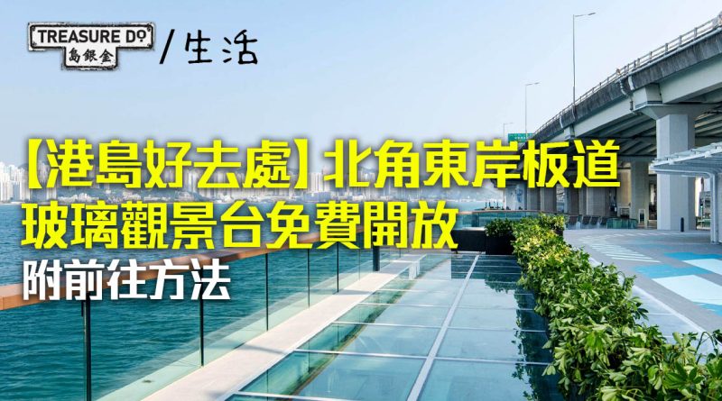 港島好去處｜北角東岸板道玻璃觀景台免費開放 (附前往方法)