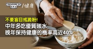 不要盲目戒澱粉！研究：中年多吃優質碳水，晚年保持健康的機率高近40%