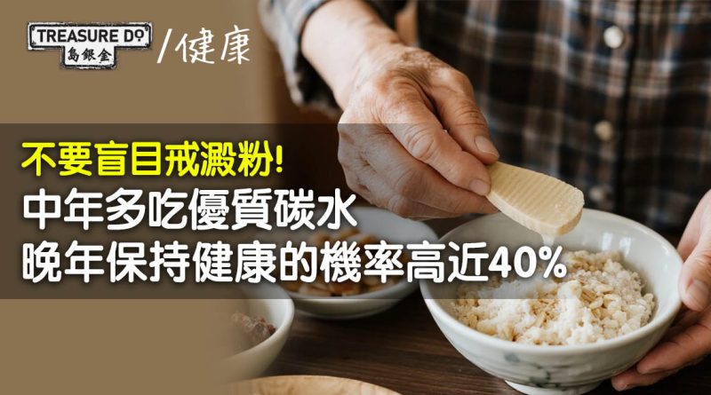 不要盲目戒澱粉！研究：中年多吃優質碳水，晚年保持健康的機率高近40%