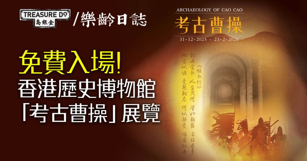 香港歷史博物館「考古曹操」展覽 - 一起追尋生命的寶藏
