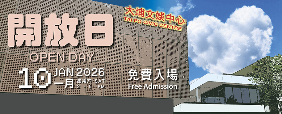 大埔文娛中心開放日