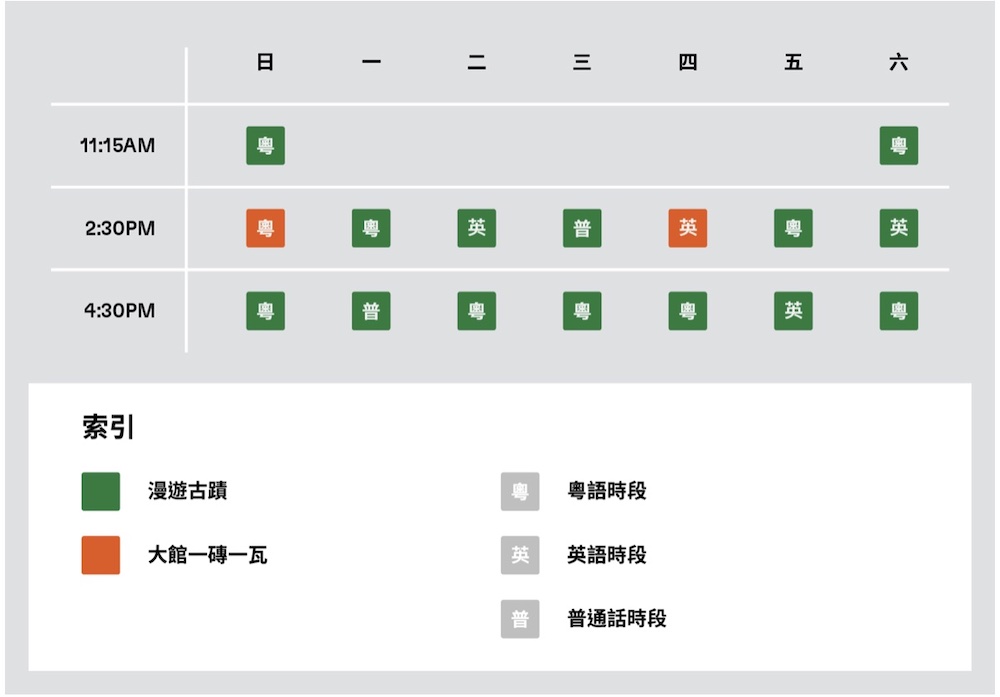 大館導賞團-時間表