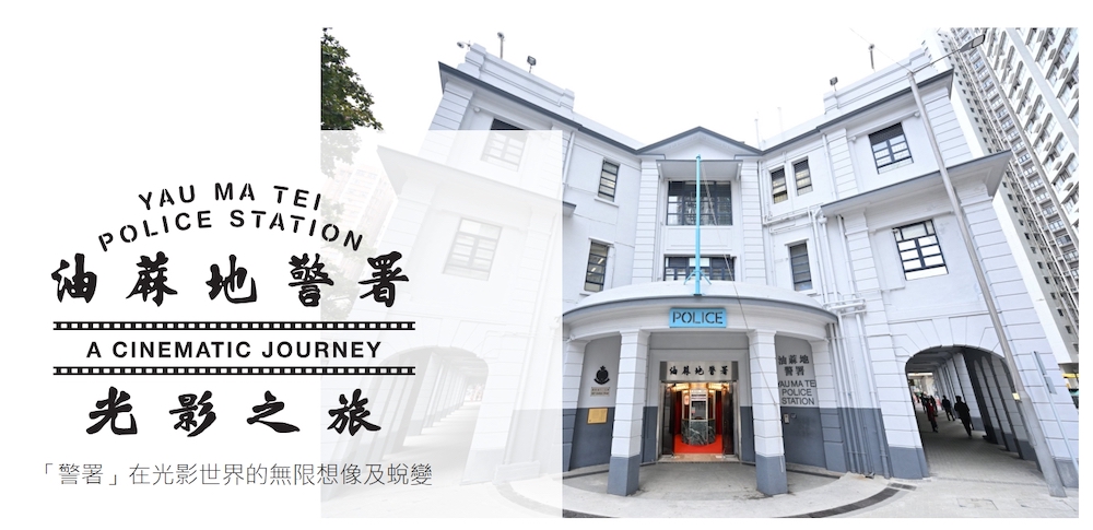 油蔴地警署光影之旅