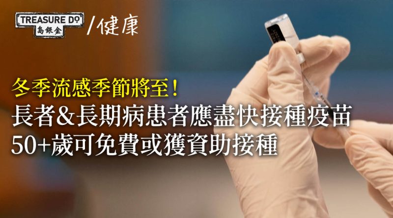 冬季流感｜長者應盡快接種季節性流感疫苗　50+歲可免費或獲資助接種
