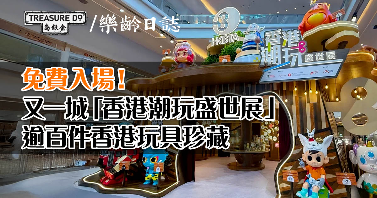 免費入場！又一城「香港潮玩盛世展」逾百件香港玩具珍藏