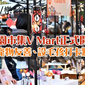 維園市集V Mart正式開幕 寵物友善、設毛孩打卡點