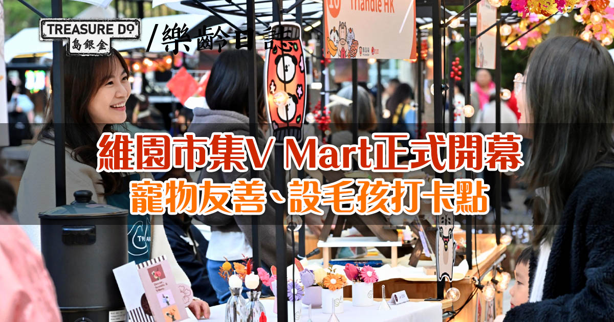 維園市集V Mart正式開幕　寵物友善、設毛孩打卡點