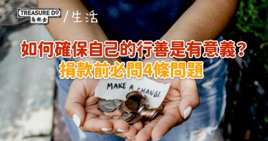 善心無價！如何確保自己的行善是有意義？捐款前必問4條問題