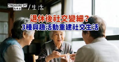 退休後社交變細？3種興趣活動，助長者走出孤立，重建社交生活