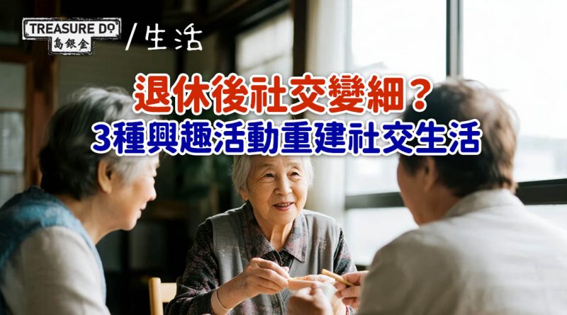 退休後社交變細？3種興趣活動，助長者走出孤立，重建社交生活