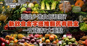 要減少進食飯和麵？新飲食金字塔推翻舊有觀念，一文睇清9大重點