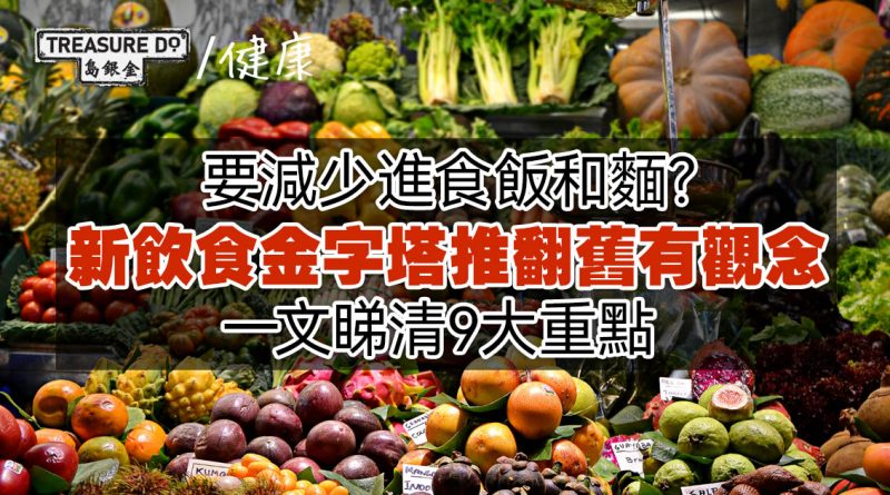 要減少進食飯和麵？新飲食金字塔推翻舊有觀念，一文睇清9大重點